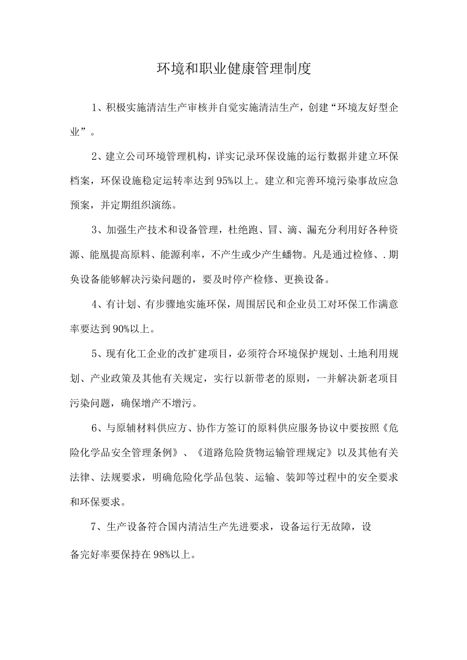 环境和职业健康管理制度.docx_第1页