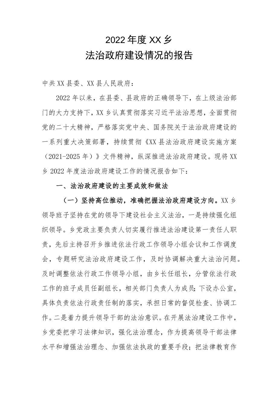 2022年度XX乡法治政府建设情况的报告.docx_第1页