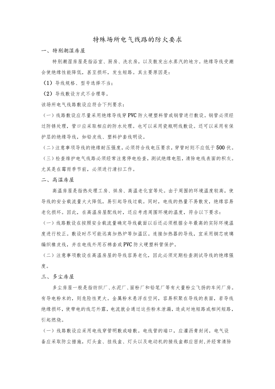 特殊场所电气线路的防火要求.docx_第1页