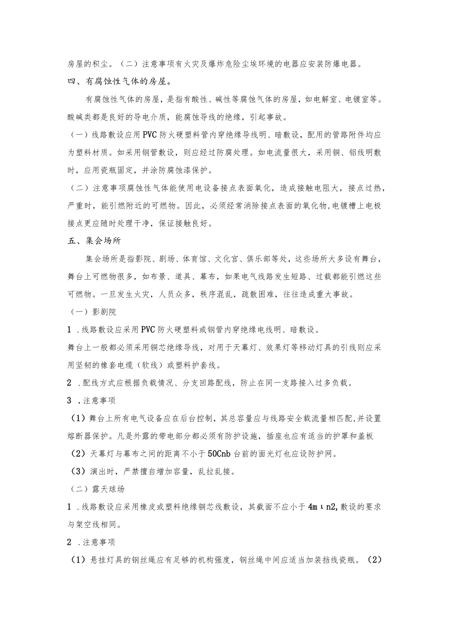 特殊场所电气线路的防火要求.docx_第2页