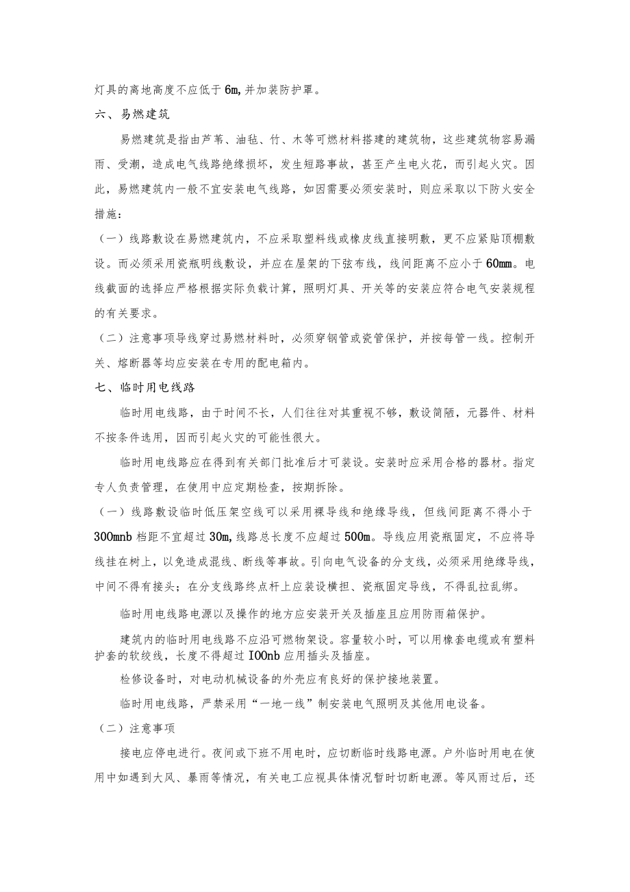 特殊场所电气线路的防火要求.docx_第3页