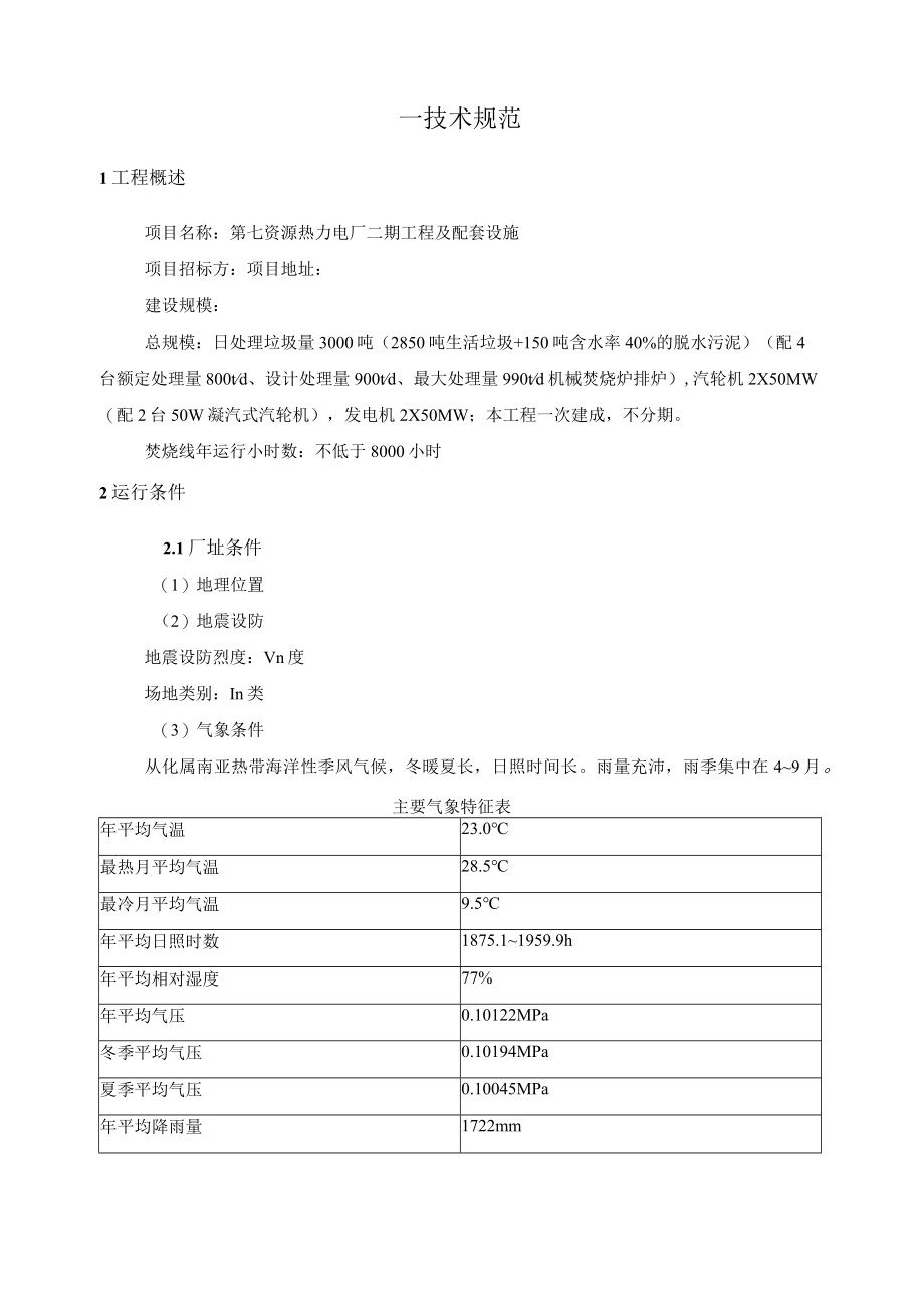 第七资源热力电厂二期工程及配套设施项目渗滤液泵技术规格书.docx_第3页