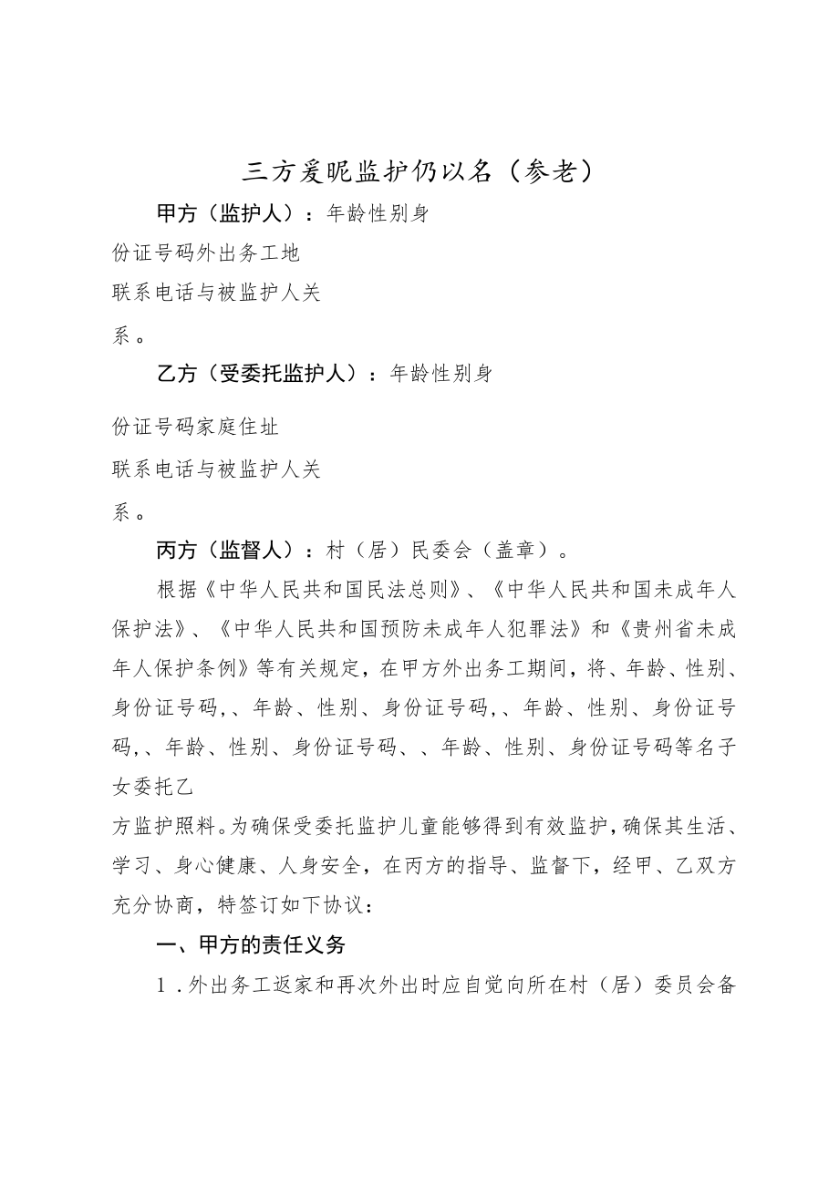 留守儿童三方委托监护协议书（参考）.docx_第1页