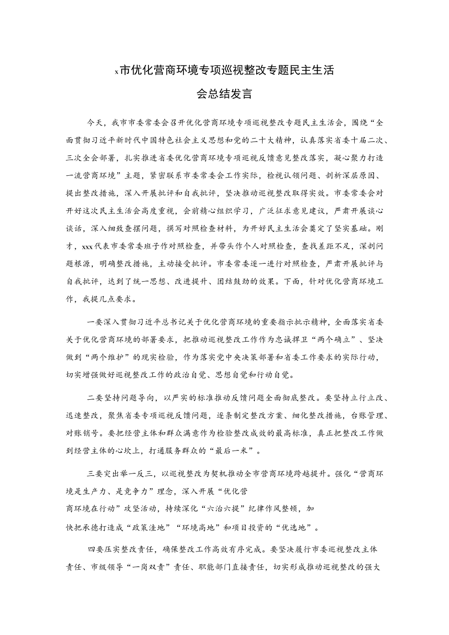 x市优化营商环境专项巡视整改专题民主生活会总结发言.docx_第1页