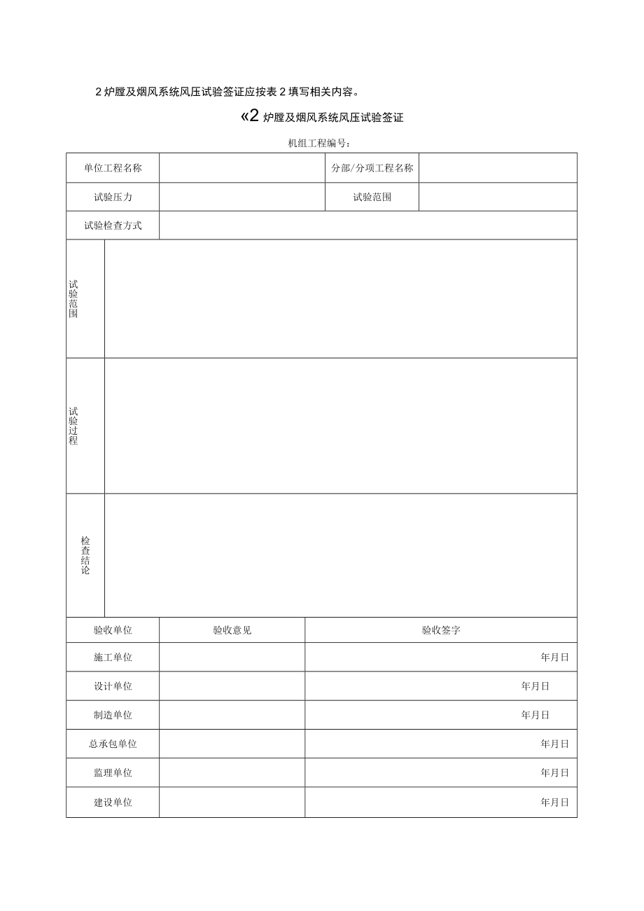 电力建设施工质量验收（锅炉炉膛及烟风系统风压试验）检验项目及质量标准.docx_第2页