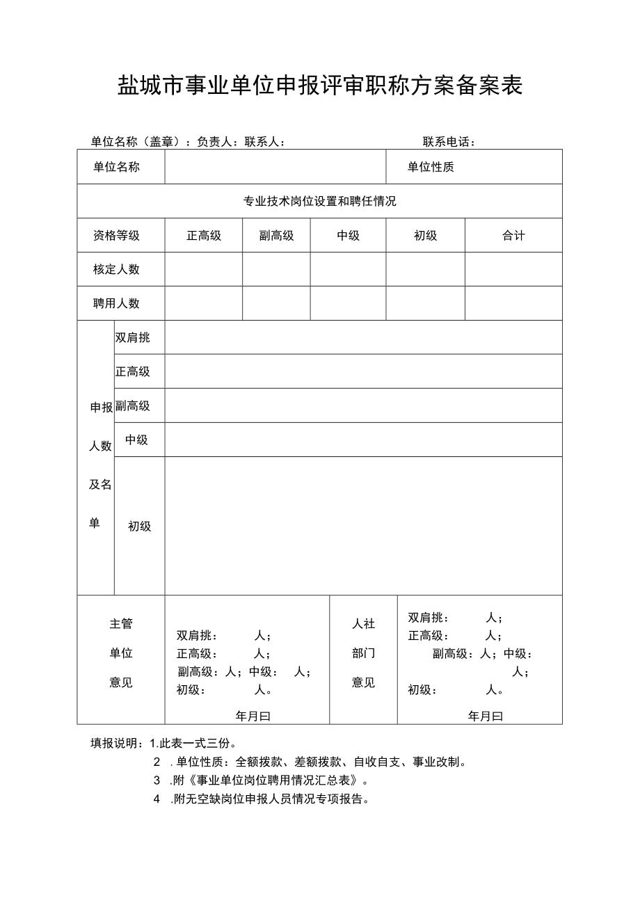 盐城市事业单位申报评审职称方案备案表.docx_第1页