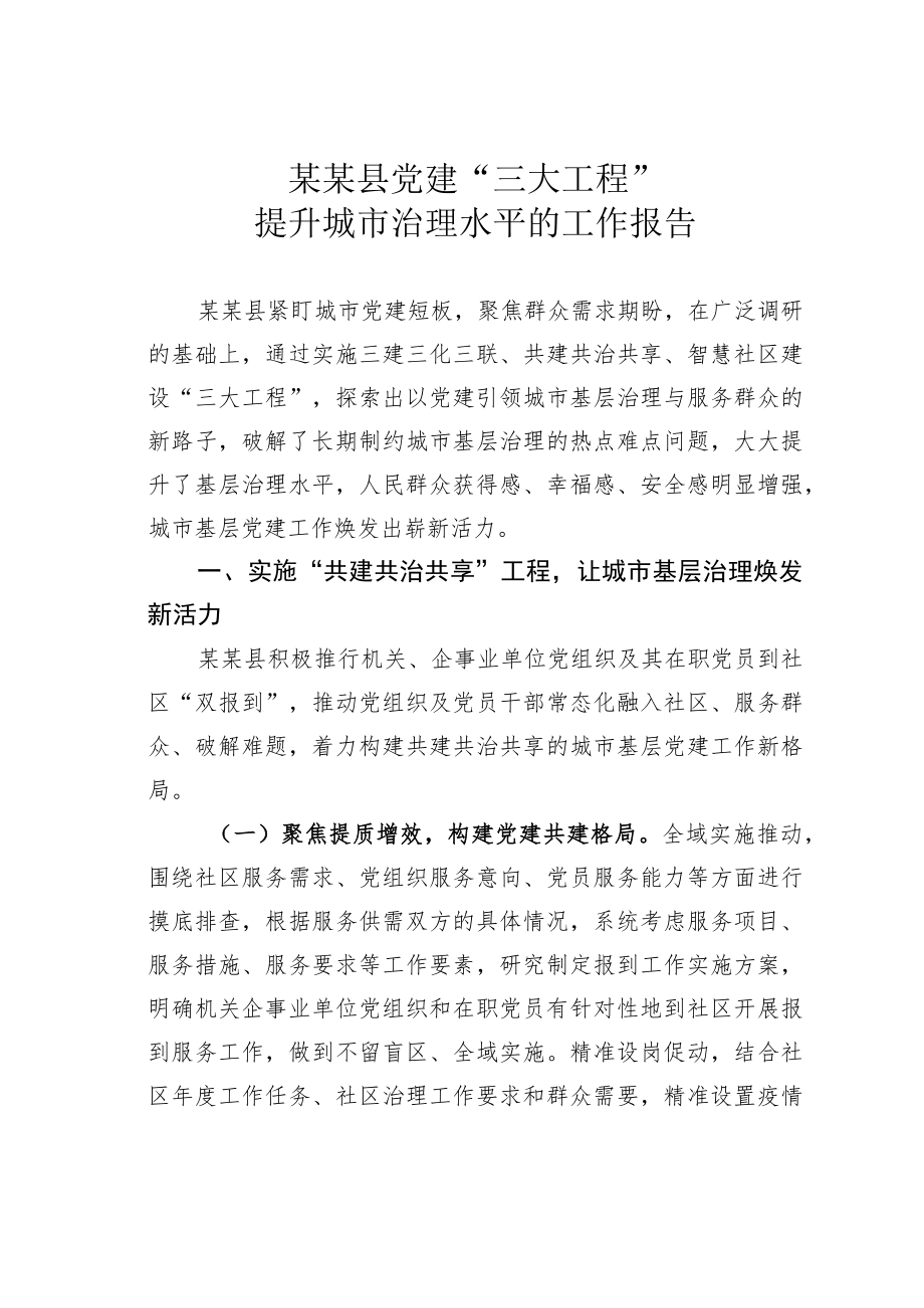 某某县党建“三大工程”提升城市治理水平的工作报告.docx_第1页