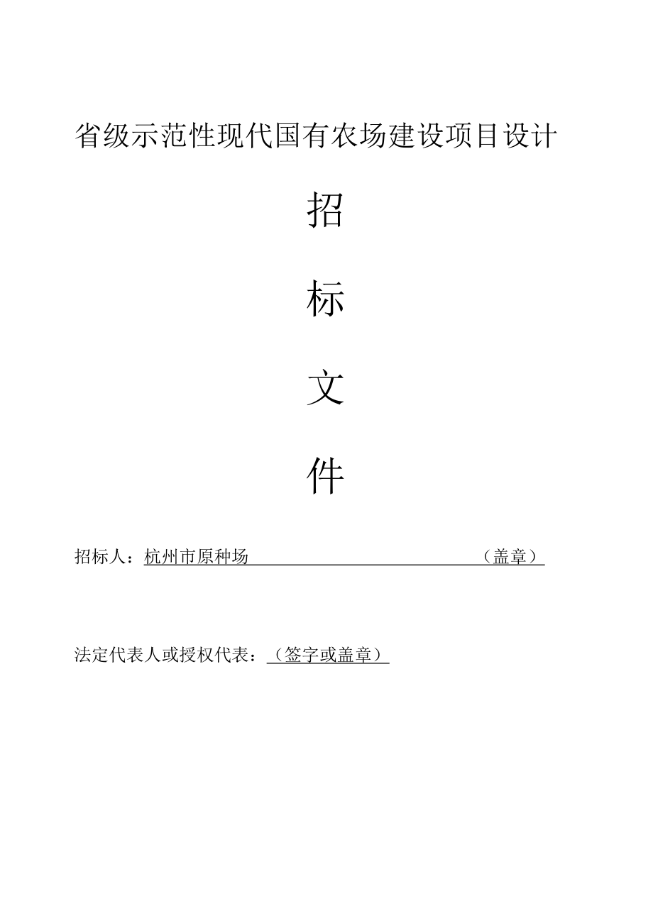 省级示范性现代国有农场建设项目设计.docx_第1页