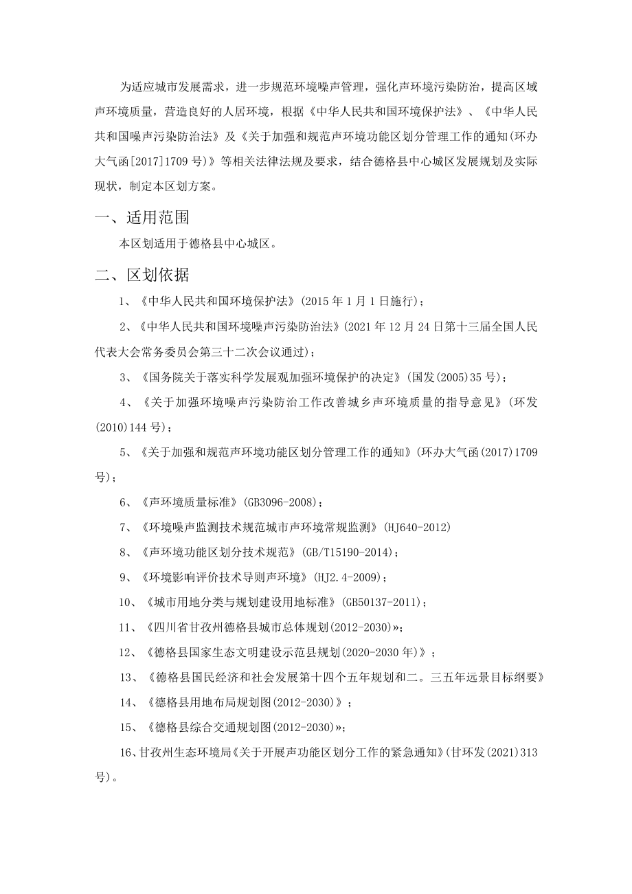 甘孜州德格县声环境功能区区划方案.docx_第2页