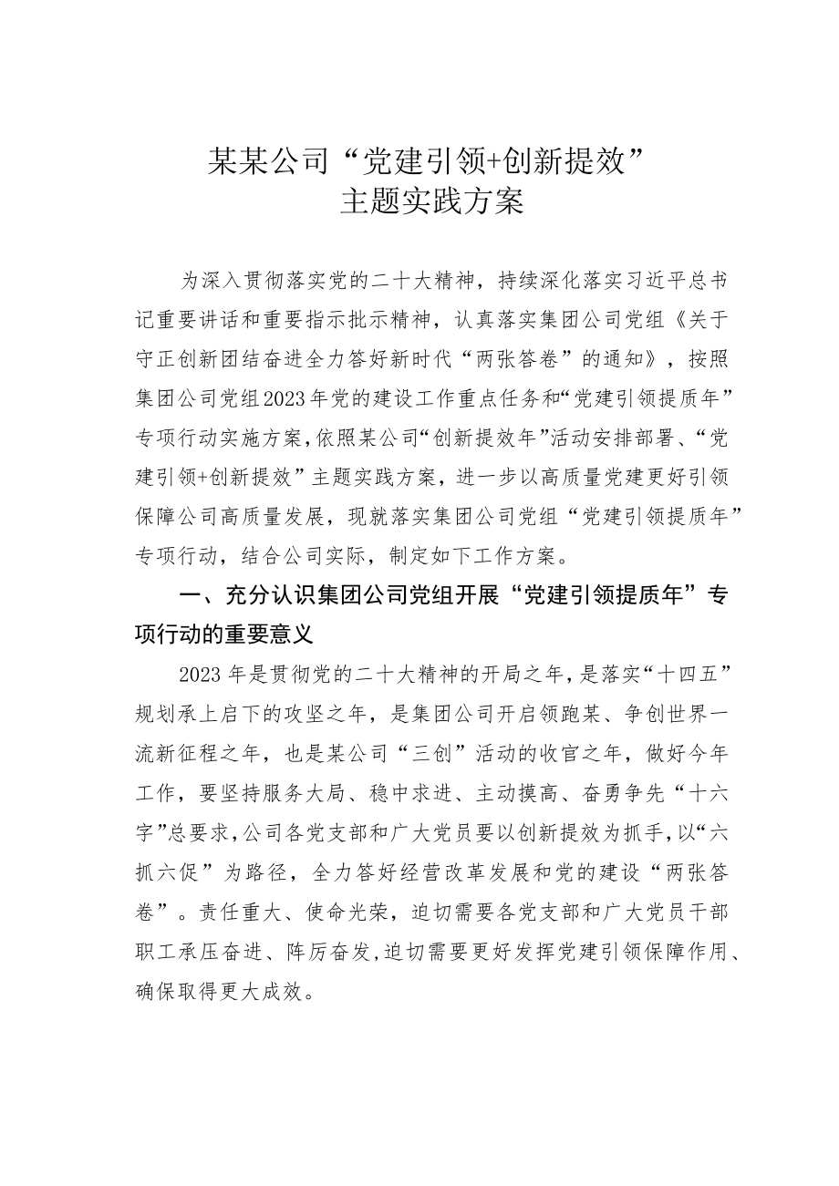 某某公司“党建引领＋创新提效”主题实践方案.docx_第1页