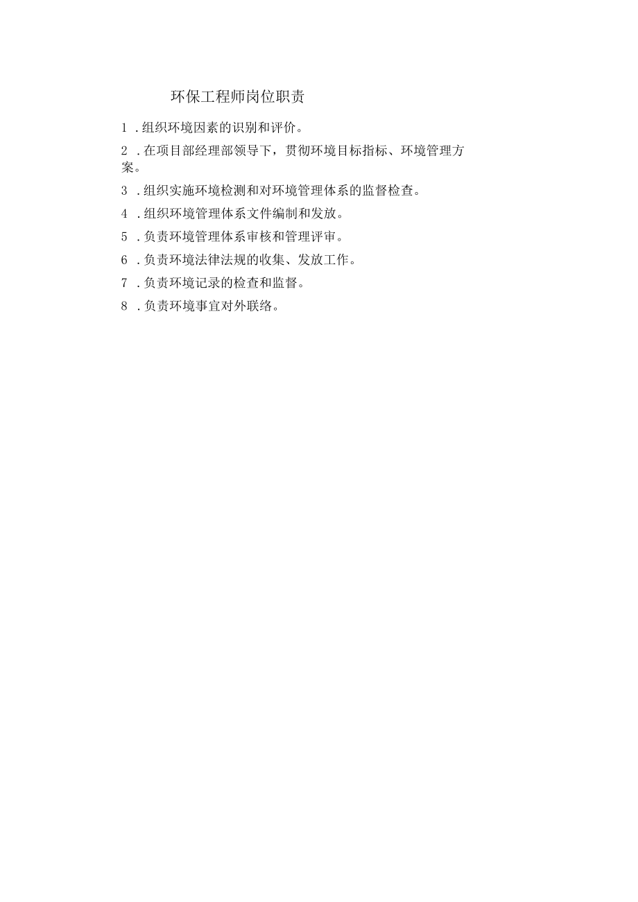 环保工程师岗位职责.docx_第1页