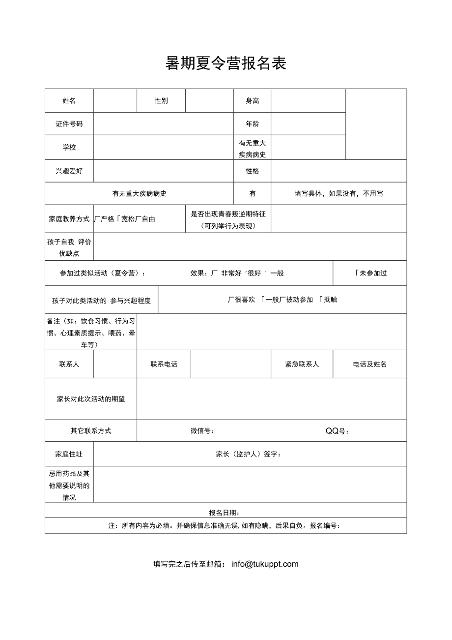 暑期夏令营报名表.docx_第1页