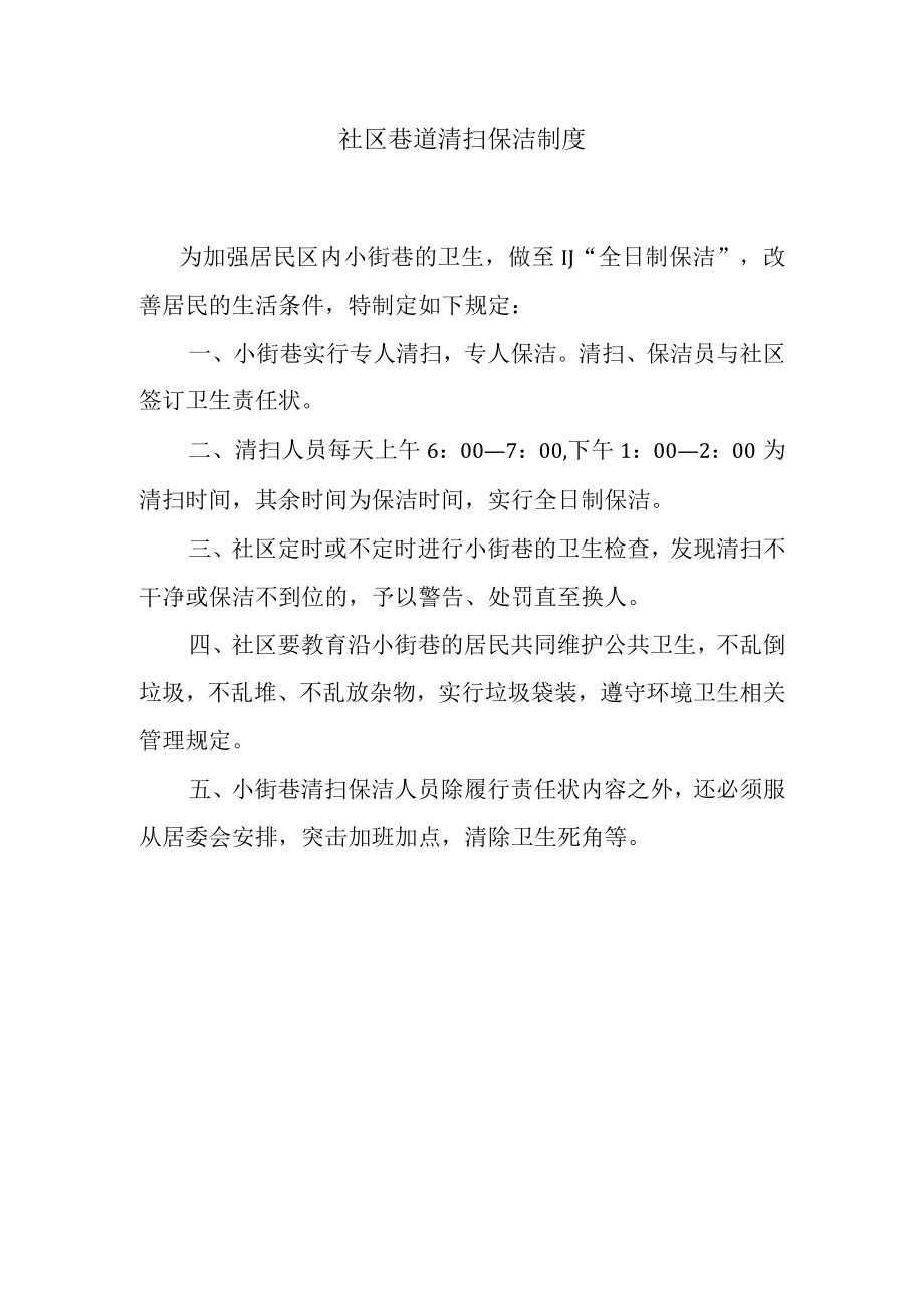 社区小街巷清扫保洁制度.docx_第1页