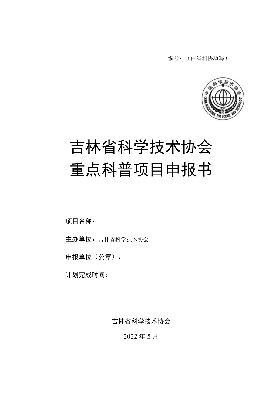 由省科协填写吉林省科学技术协会重点科普项目申报书.docx_第1页