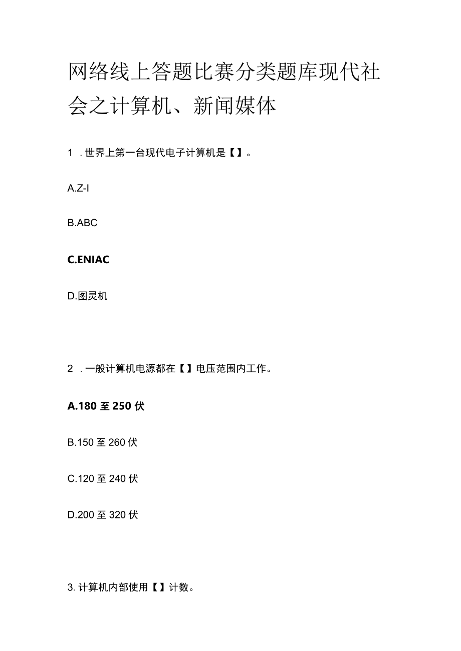 网络线上答题比赛分类题库 现代社会之计算机、新闻媒体.docx_第1页