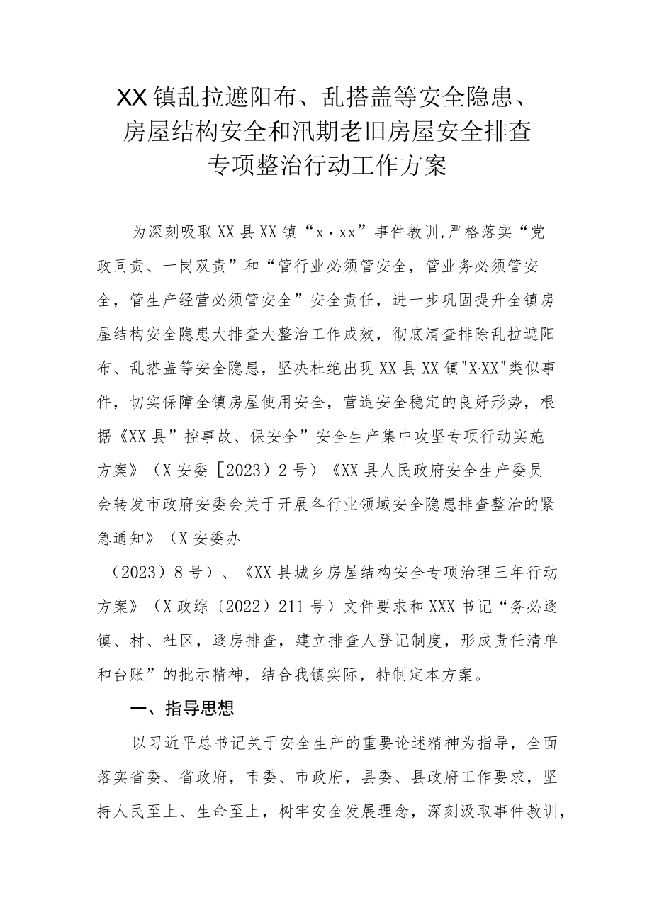 XX镇乱拉遮阳布、乱搭盖等安全隐患、房屋结构安全和汛期老旧房屋安全排查专项整治行动工作方案.docx_第1页