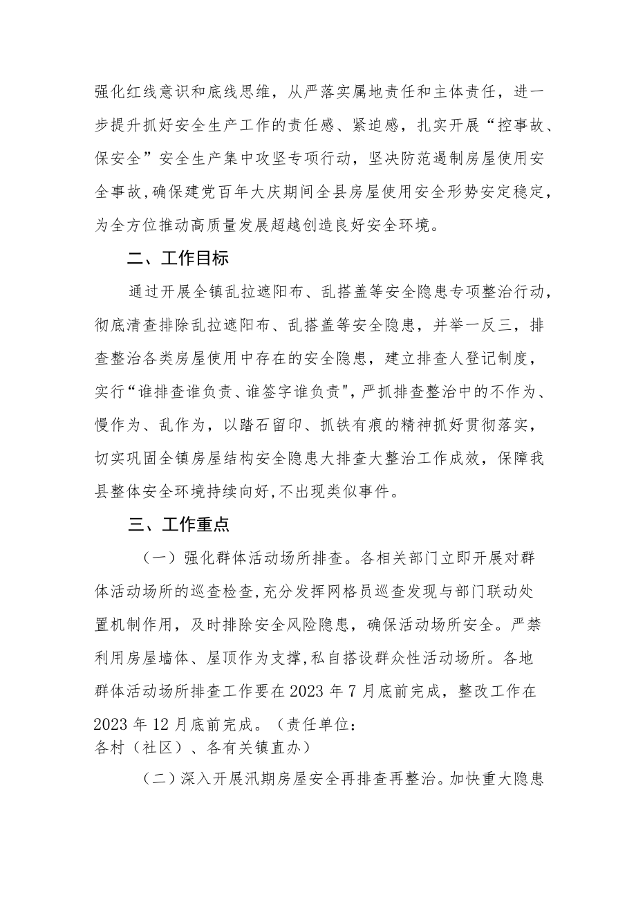 XX镇乱拉遮阳布、乱搭盖等安全隐患、房屋结构安全和汛期老旧房屋安全排查专项整治行动工作方案.docx_第2页