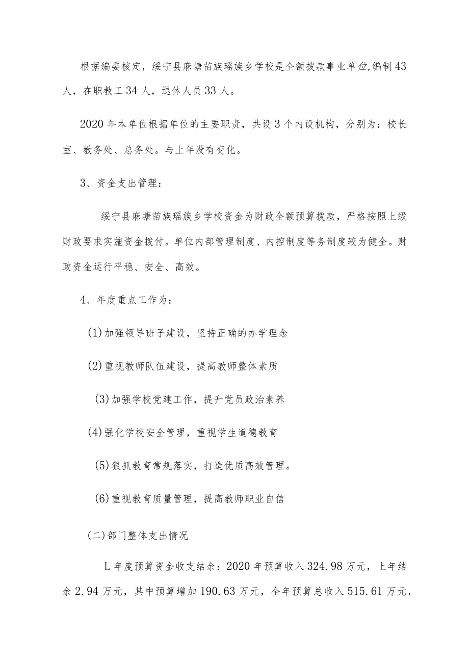 绥宁县麻塘苗族瑶族乡学校2020年度部门整体支出绩效评价报告.docx_第2页