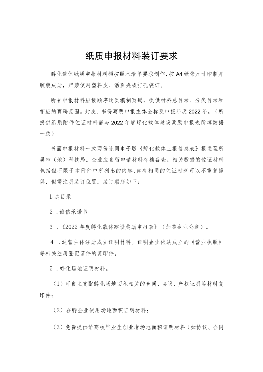 纸质申报材料装订要求.docx_第1页