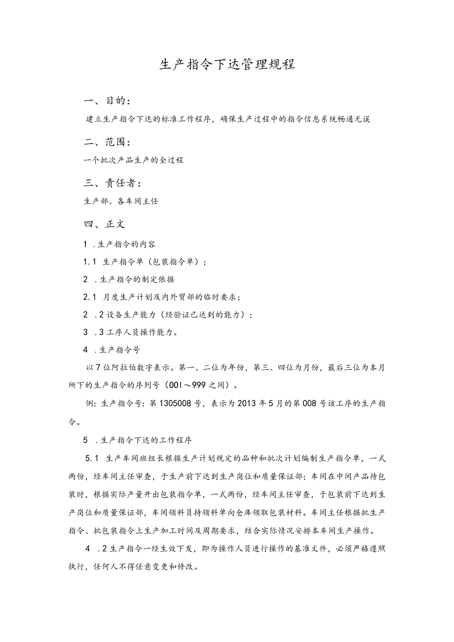 生产指令下达管理规程.docx_第1页