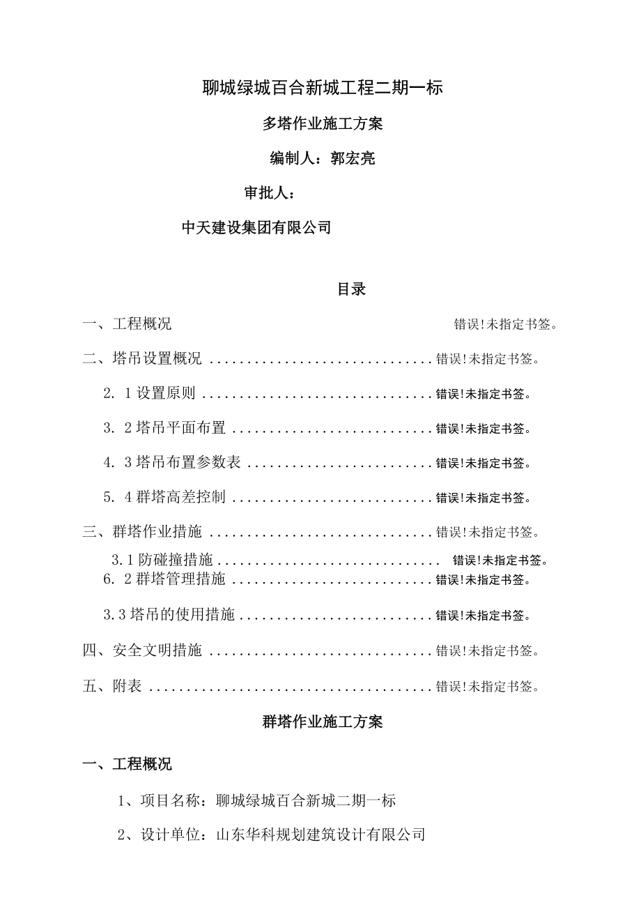 绿城百合新城二期一标段多塔作业专项施工方案.docx_第1页