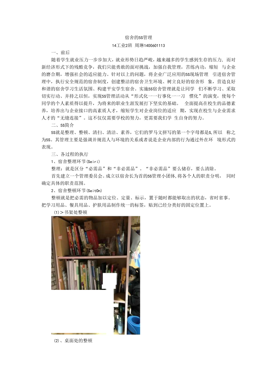 宿舍的5S管理 14工业1 周琳 1400601113.docx_第1页