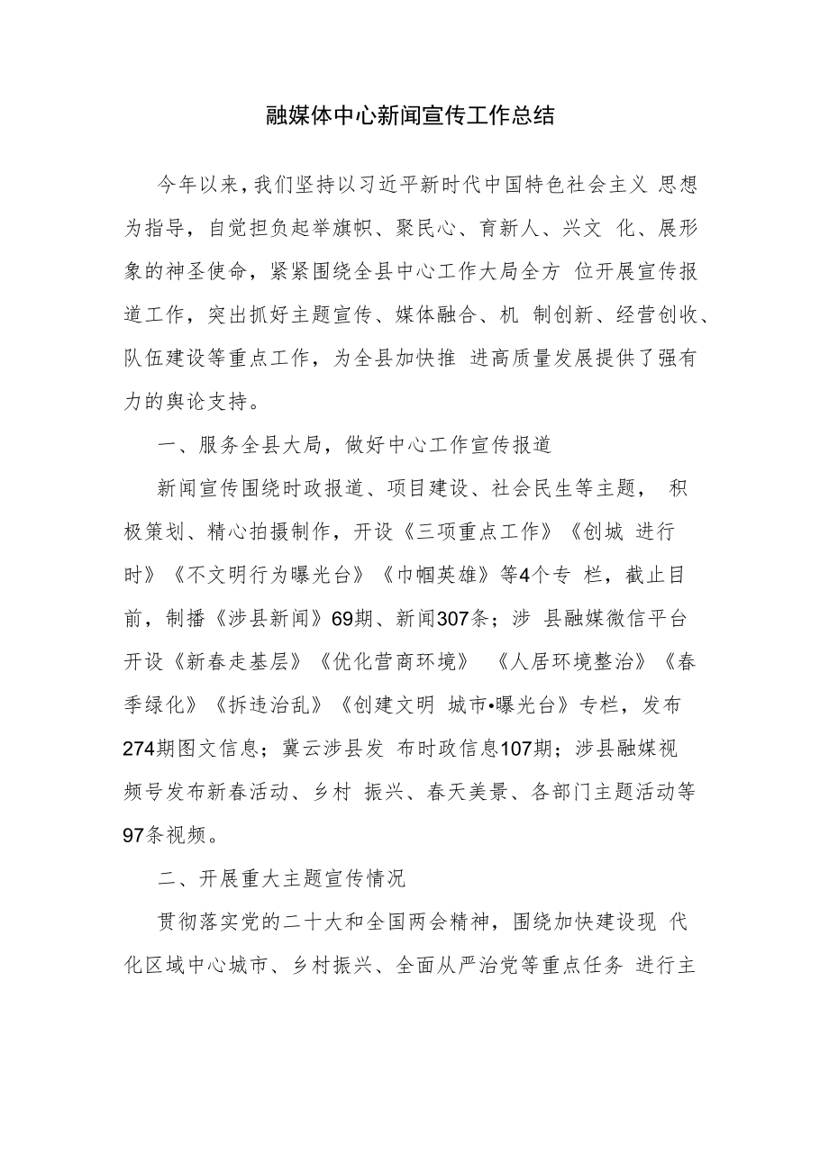 融媒体中心新闻宣传工作总结.docx_第1页