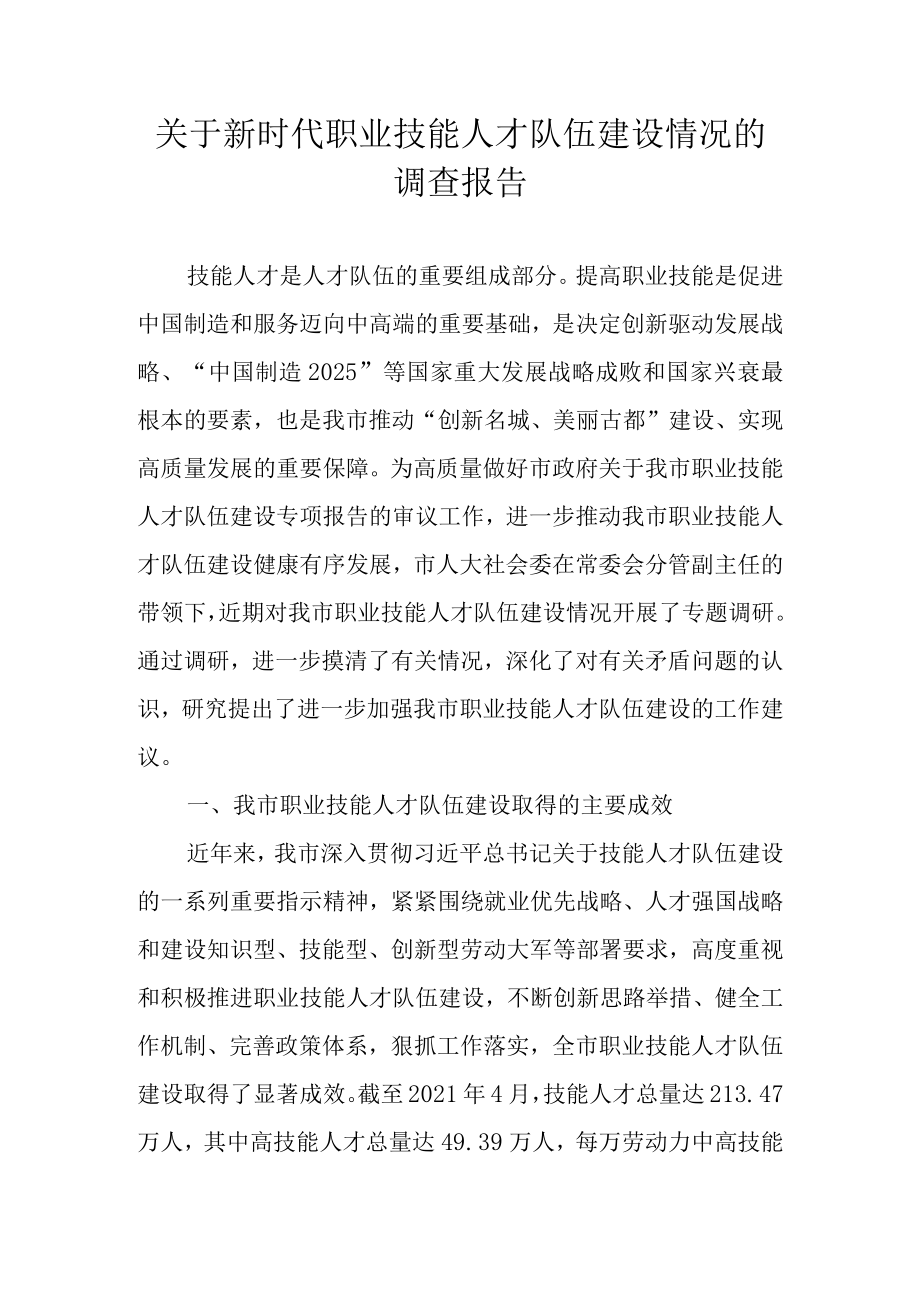 关于新时代职业技能人才队伍建设情况的调查报告.docx_第1页