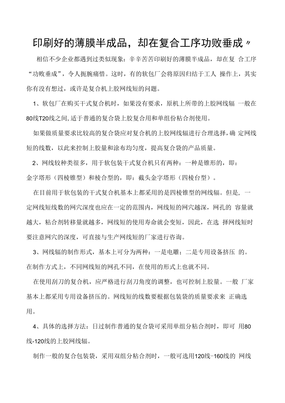 印刷好的薄膜半成品却在复合工序功败垂成”.docx_第1页