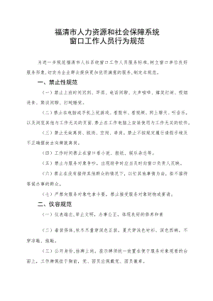 福清市人力资源和社会保障系统窗口工作人员行为规范.docx