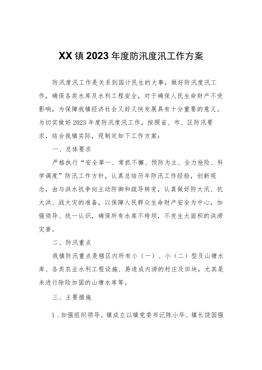 XX镇2023年度防汛度汛工作方案.docx_第1页