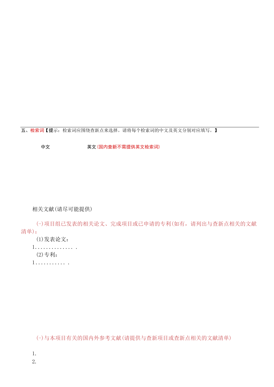 科技查新委托书.docx_第3页