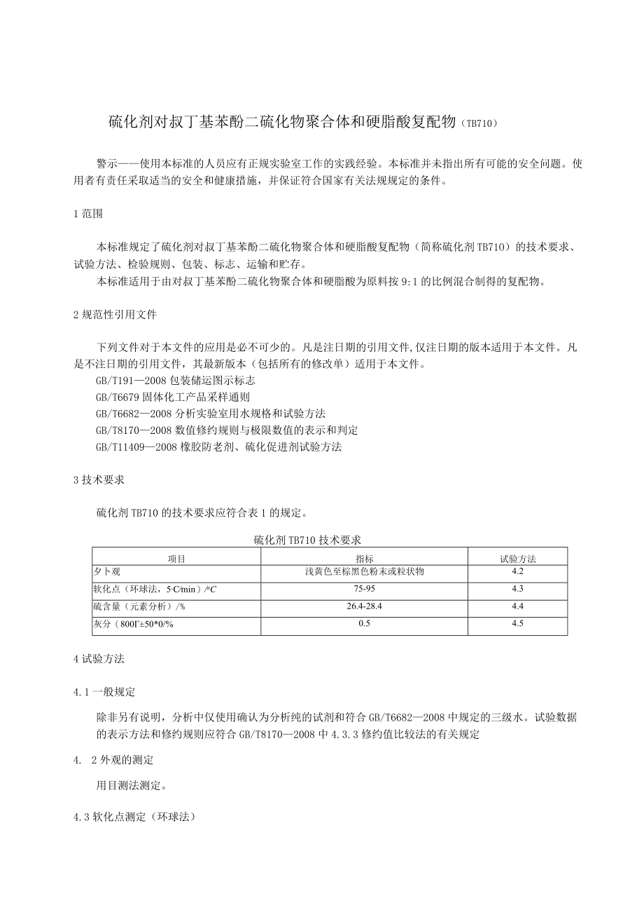 硫化剂 对叔丁基苯酚二硫化物聚合物和硬脂酸复配物（TB710）征求意见稿.docx_第3页