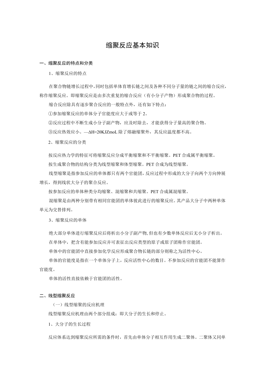 缩聚反应基本知识.docx_第1页