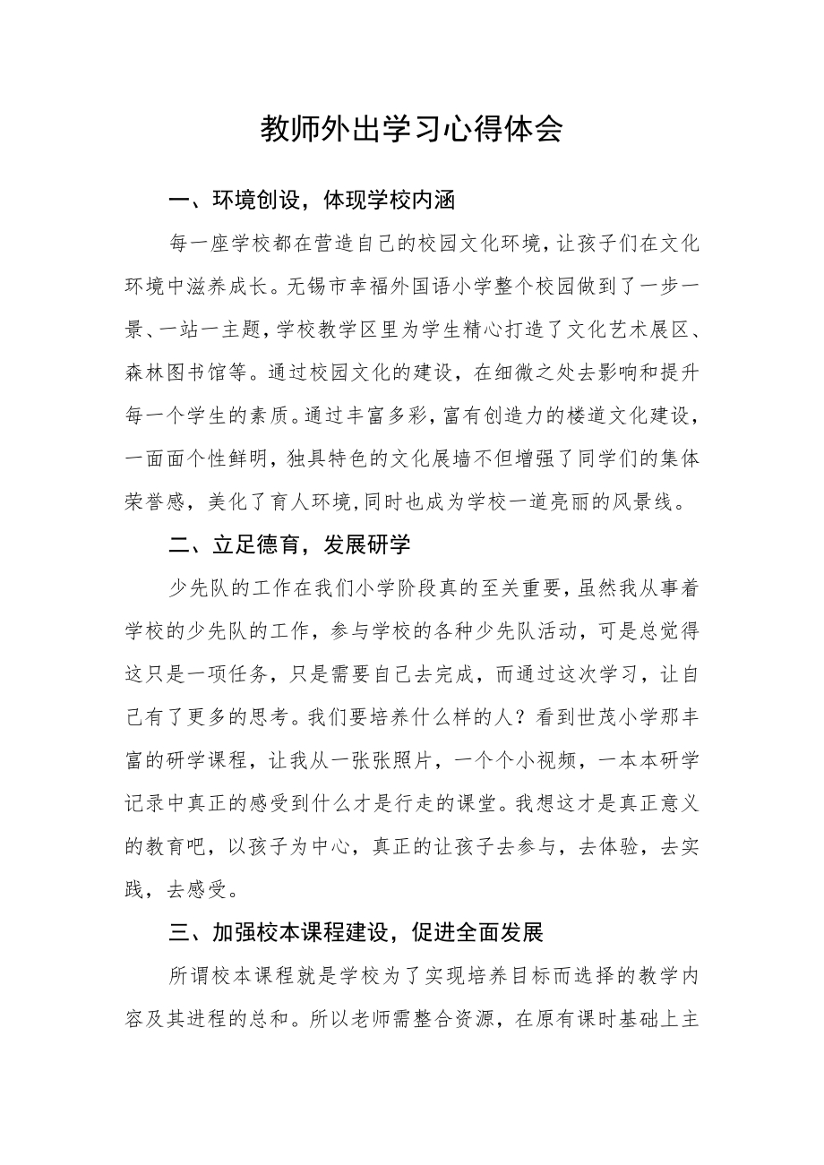 教师外出学习心得体会.docx_第1页