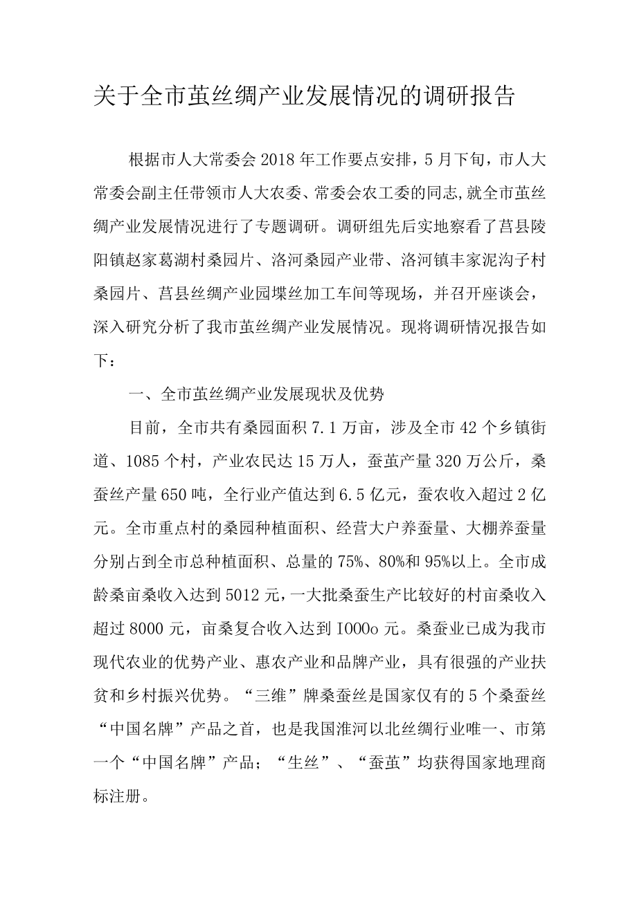 关于新时代茧丝绸产业发展情况的调研报告.docx_第1页