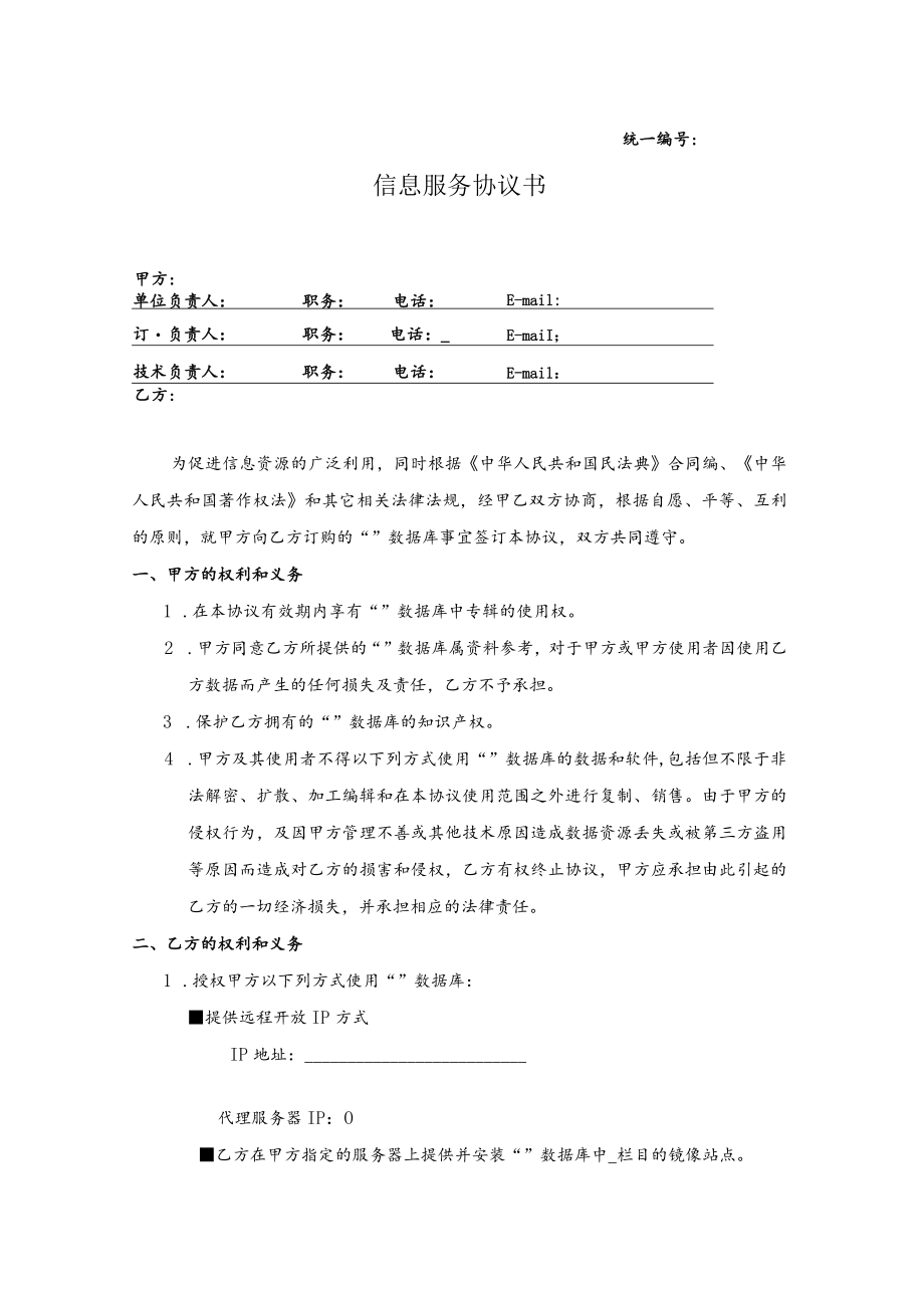 统一信息服务协议书.docx_第1页