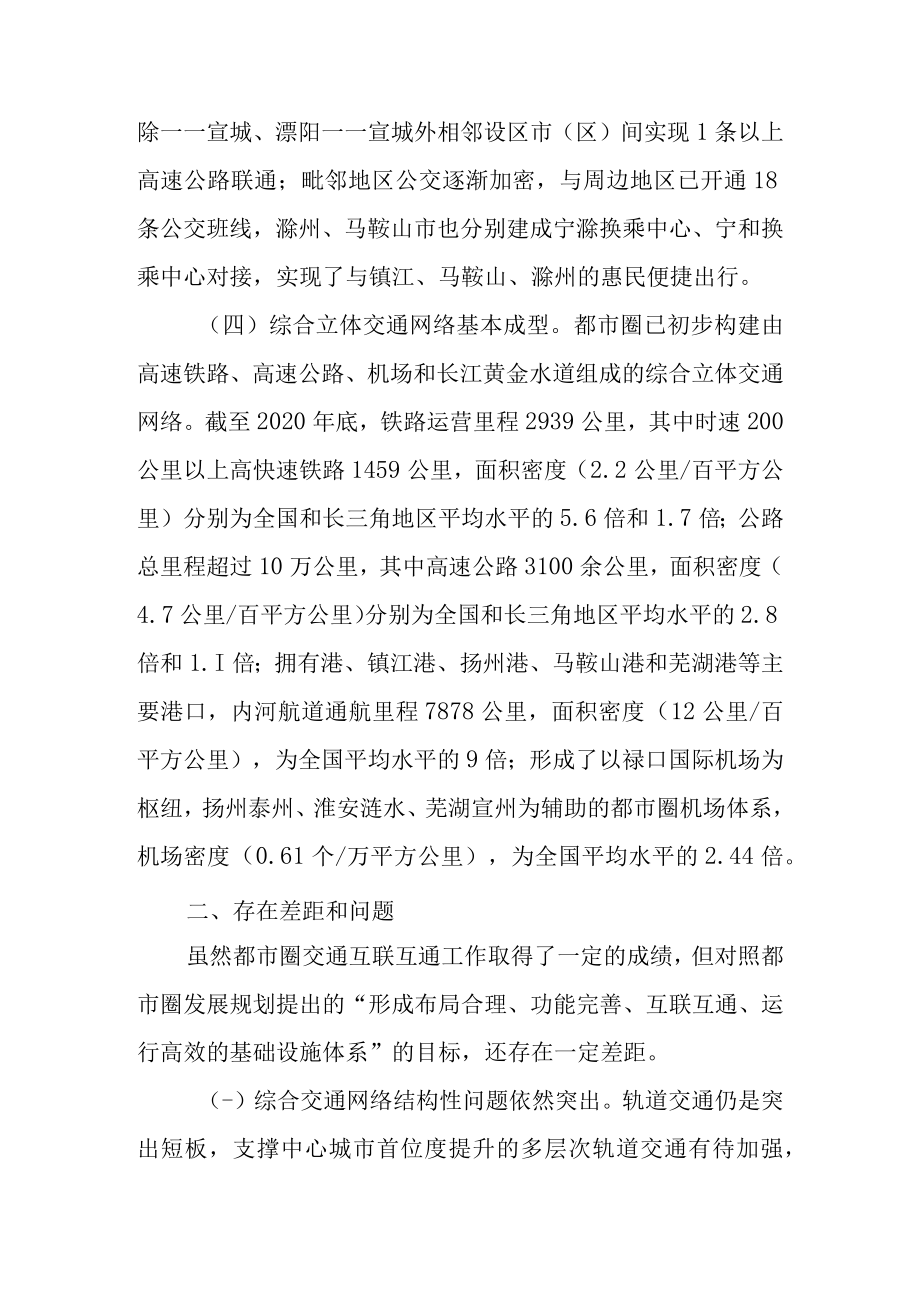 关于新时代都市圈交通互联互通推进情况的调查报告.docx_第3页