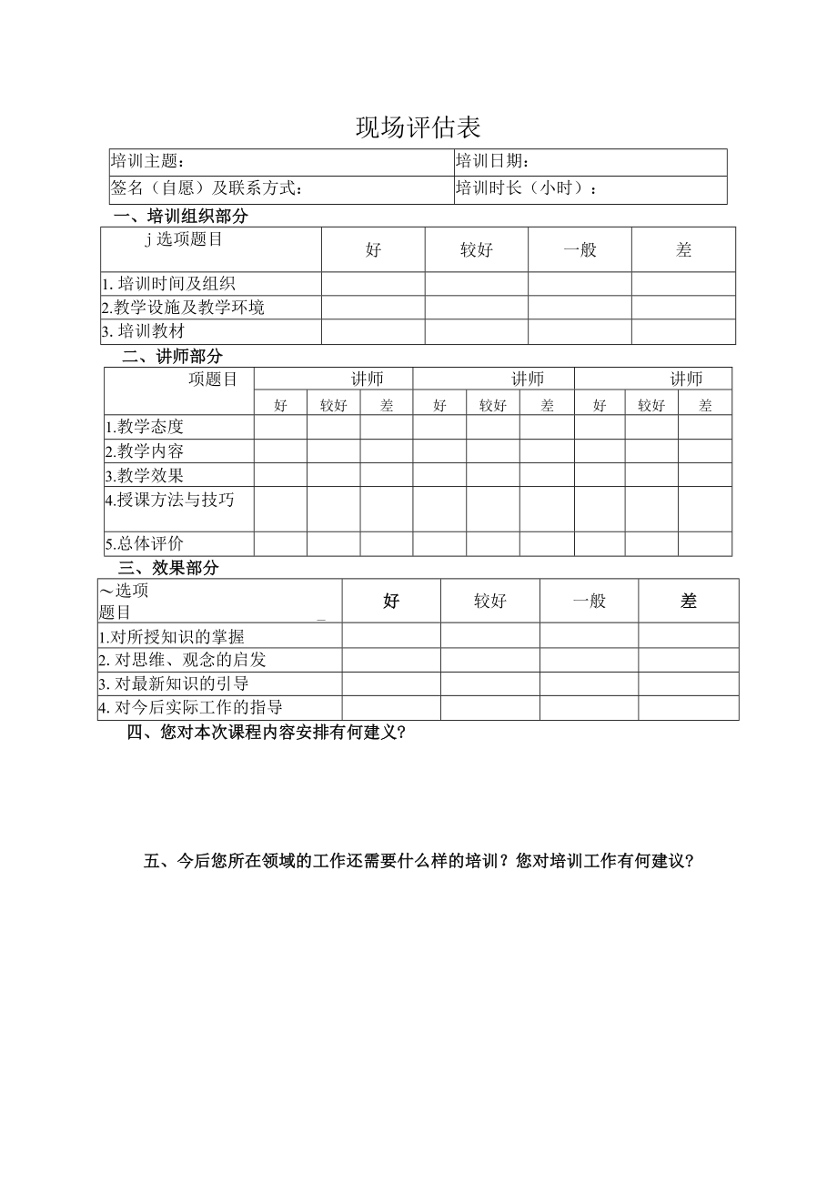 现场评估表（标准模版）.docx_第1页