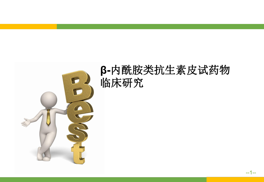 β内酰胺类抗生素皮试药物临床研究.pptx_第1页