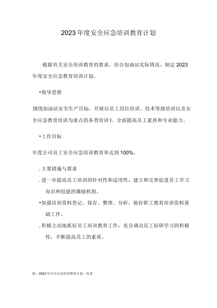 特发油站教育培训计划2023.docx_第1页