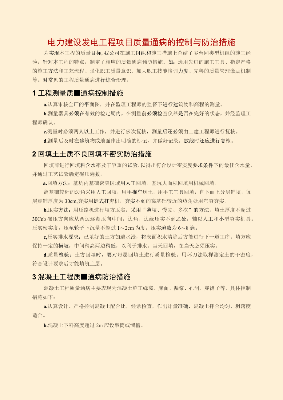 电力建设发电工程项目质量通病的控制与防治措施.docx_第1页