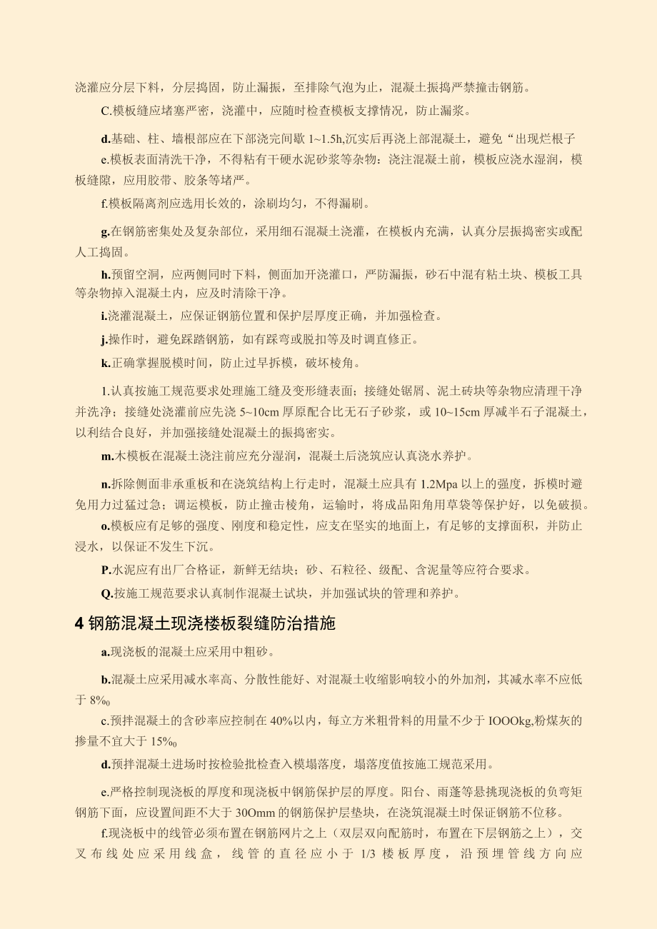 电力建设发电工程项目质量通病的控制与防治措施.docx_第2页