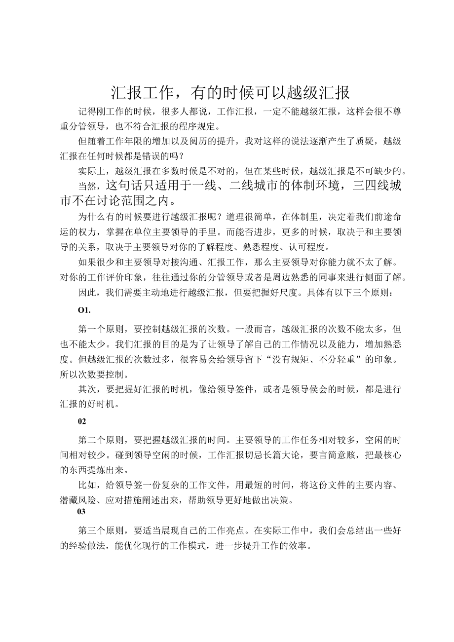 汇报工作有的时候可以越级汇报.docx_第1页