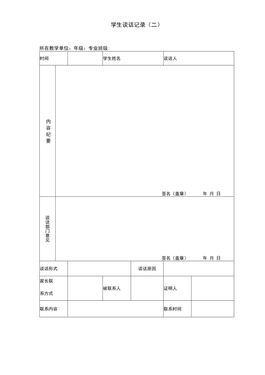 学生谈话记录表格.docx_第1页