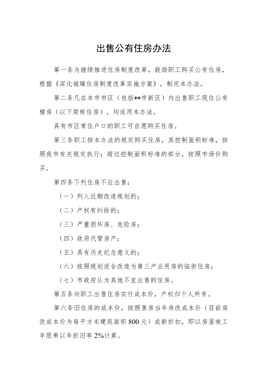 出售公有住房办法.docx_第1页