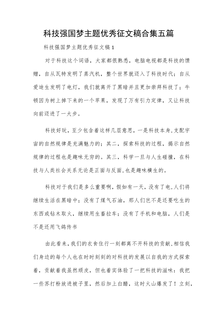 科技强国梦主题优秀征文稿合集五篇.docx_第1页