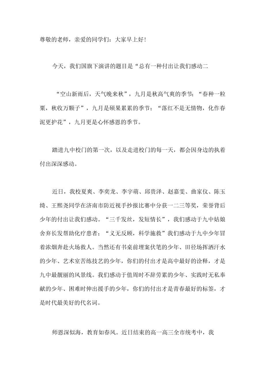 国旗下演讲-------总有一种付出让我们感动.docx_第1页