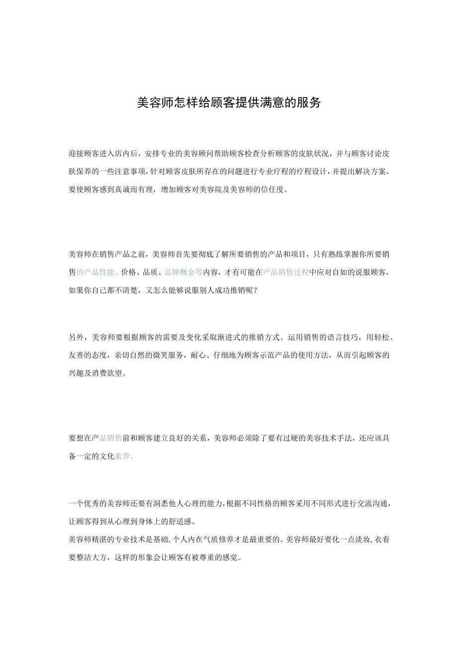 美容师怎样给顾客提供满意的服务.docx_第1页