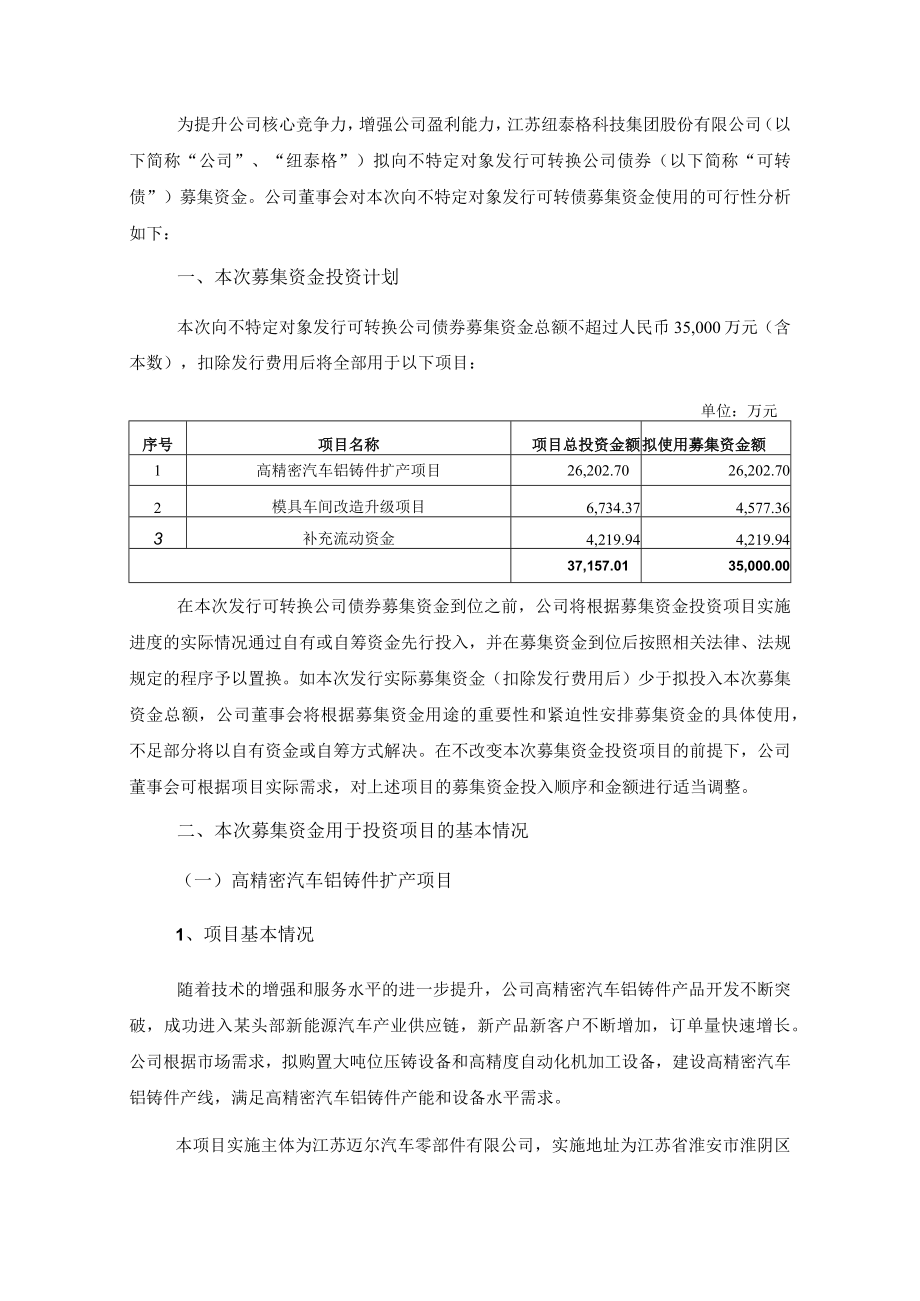 纽泰格：关于公司向不特定对象发行可转换公司债券募集资金使用的可行性分析报告.docx_第2页